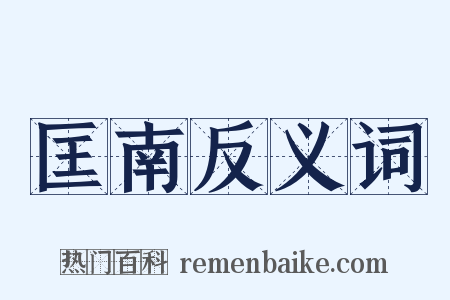 匡南反义词是什么意思的图片